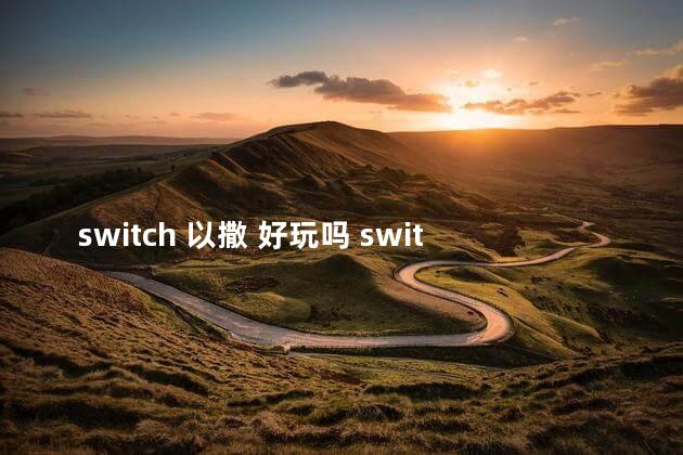 switch 以撒 好玩吗 switch必玩单机游戏